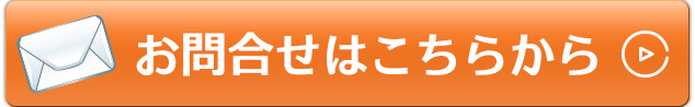 お問合せはこちらから