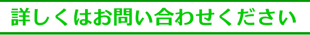 詳しくはお問い合わせください