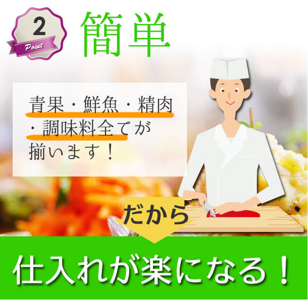 青果・鮮魚・精肉・調味料全てが揃うので仕入れが楽になる！