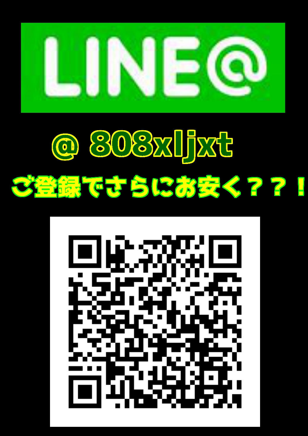 LINE@に是非ご登録を！