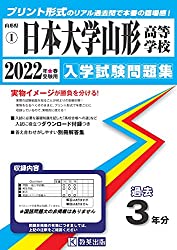 過去問題集,日大山形高校,日本大学,日本大学山形高校