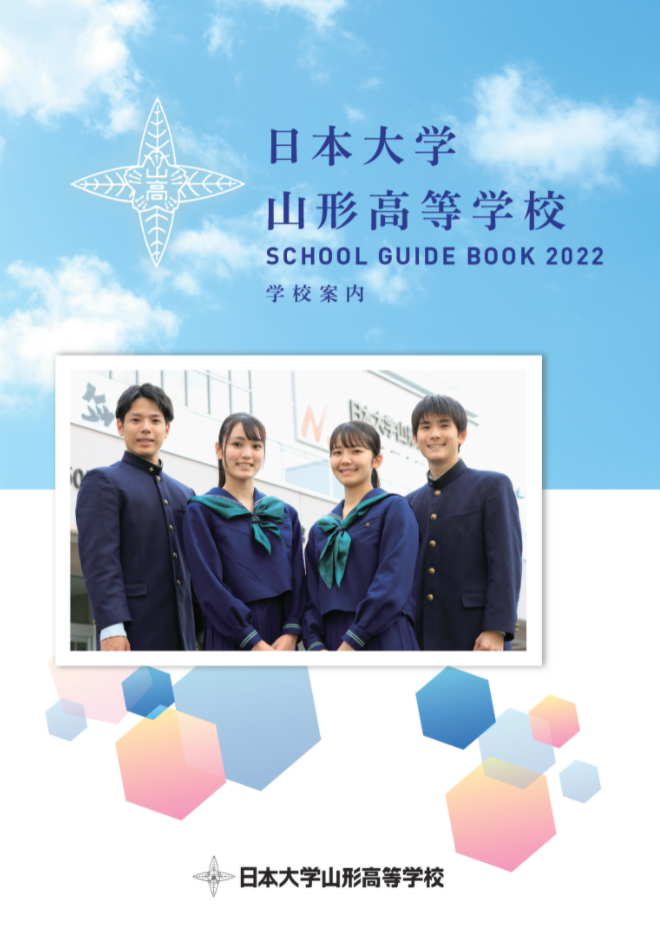 日大山形高校 学校案内 22 山形県高校受験情報サイト