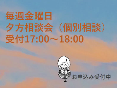 【仙台白百合学園】夕方相談会（個別相談・毎週金曜）