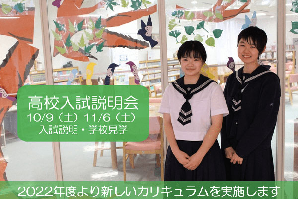 【仙台白百合学園】10～11月 高校・中学入試説明会