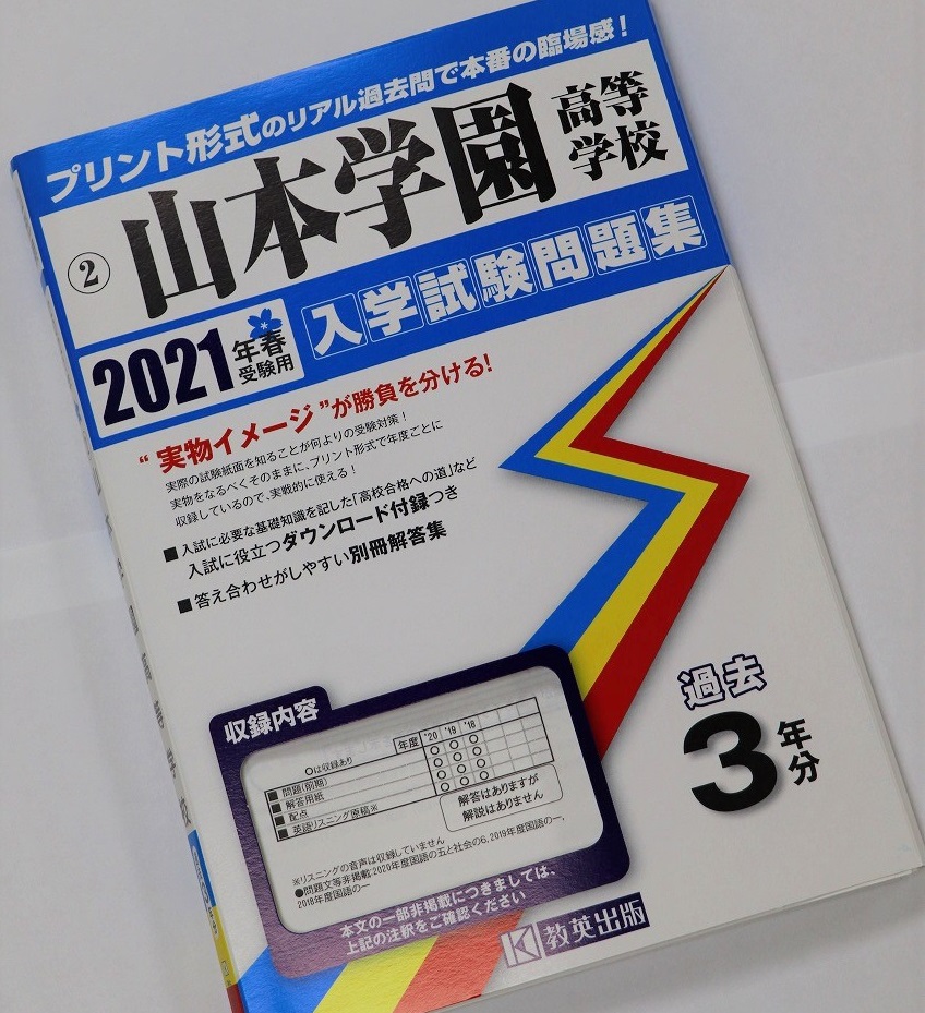 【惺山高校】入試問題集（旧山本学園高校）