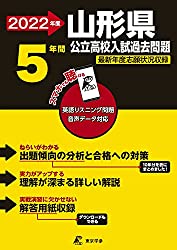 過去問題集,山形県立高校,過去問