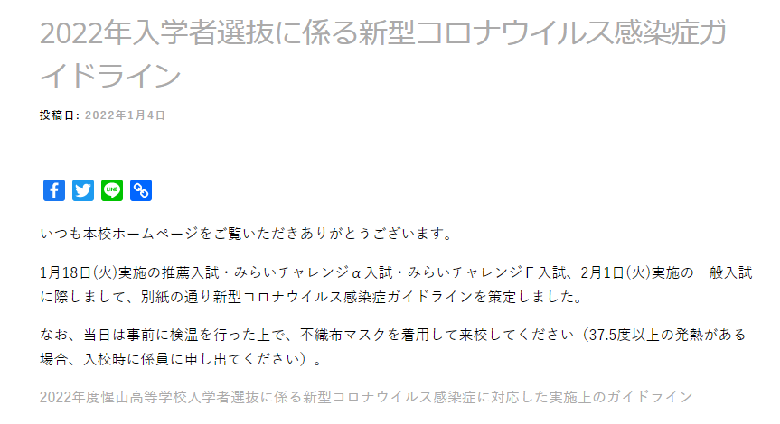 【惺山高校】入試における新型コロナウィルス感染症ガイドライン