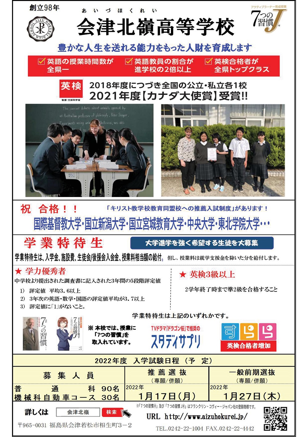 【会津北嶺高校】2022年度 入学試験日程（予定）