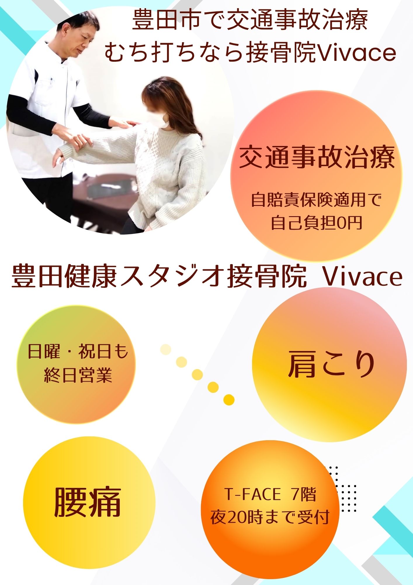 豊田市の接骨院Vivace(ヴィヴァーチェ) 交通事故治療・むち打ち