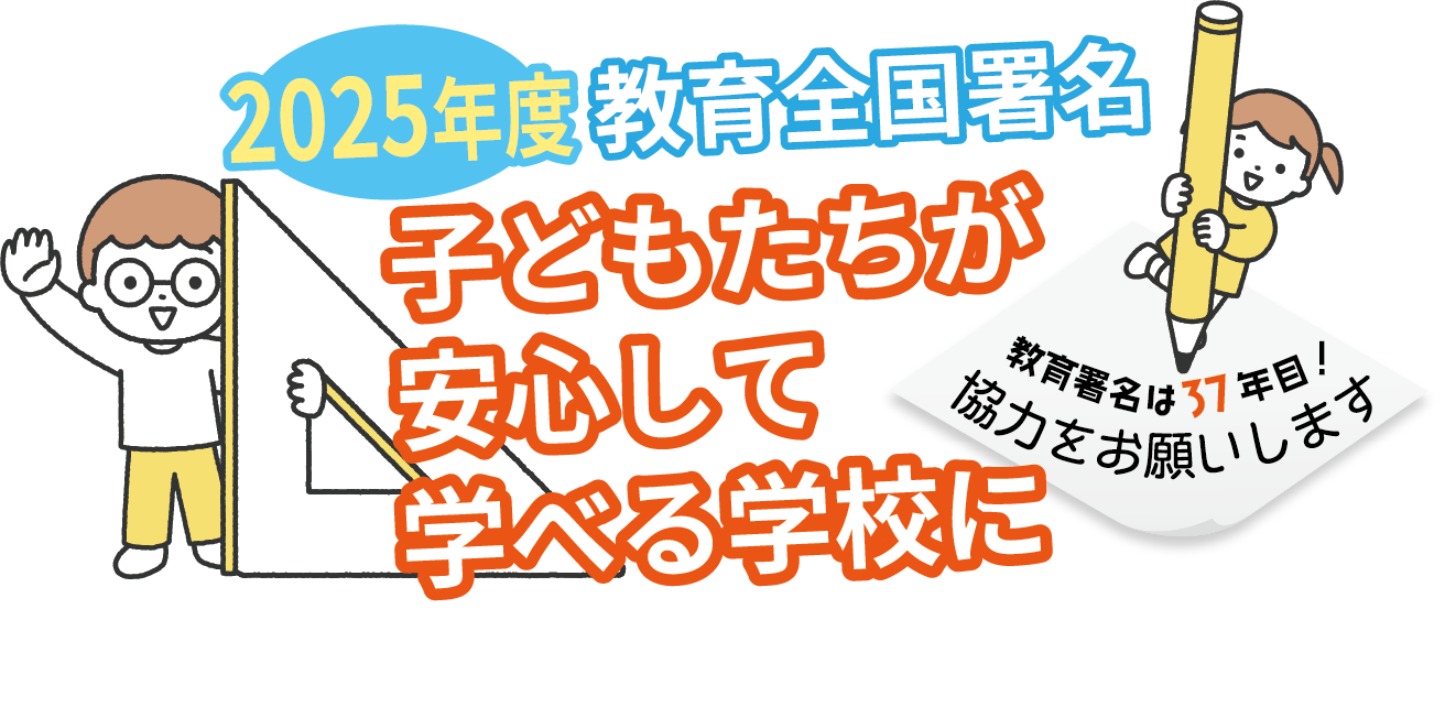 教育署名 岐阜教組