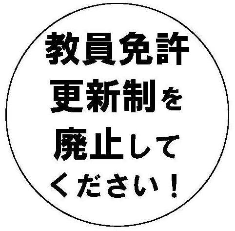 教員免許更新制の廃止を求める要請署名 寄せ書きにご協力を 岐阜教組 教員免許更新制の廃止を求める要請署名 寄せ書きにご協力を 岐阜教組