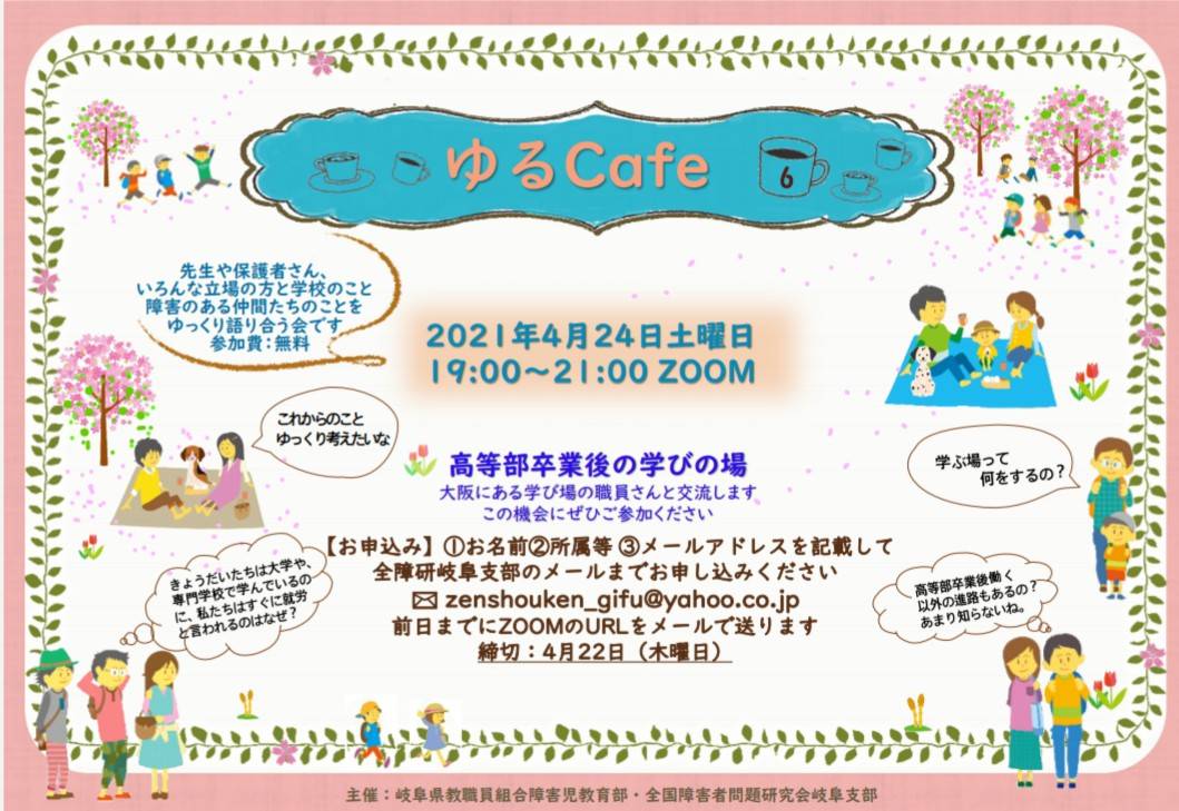 ご案内 障教部 全障研 ゆるcafe 4 24 岐阜教組