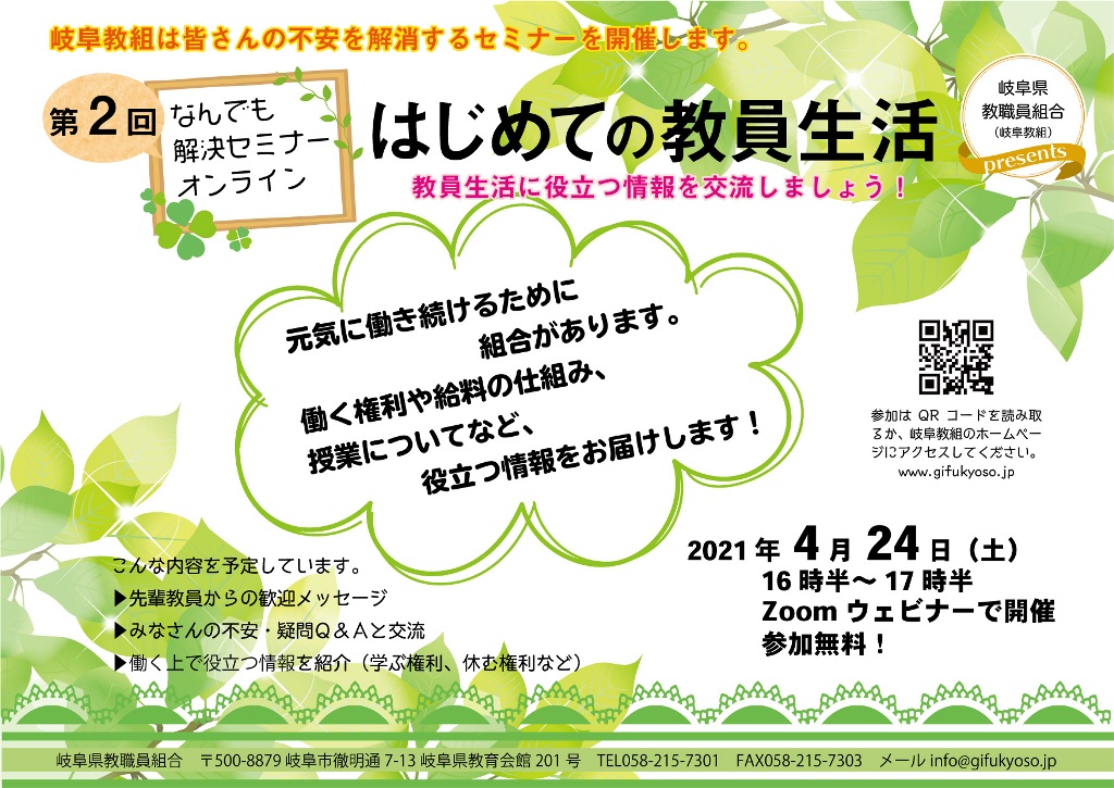 お知らせ 第2回 なんでも解決セミナー オンライン 4 24 岐阜教組