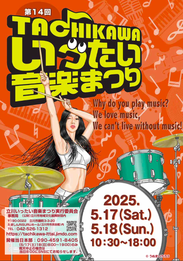 立川いったい音楽まつり2025