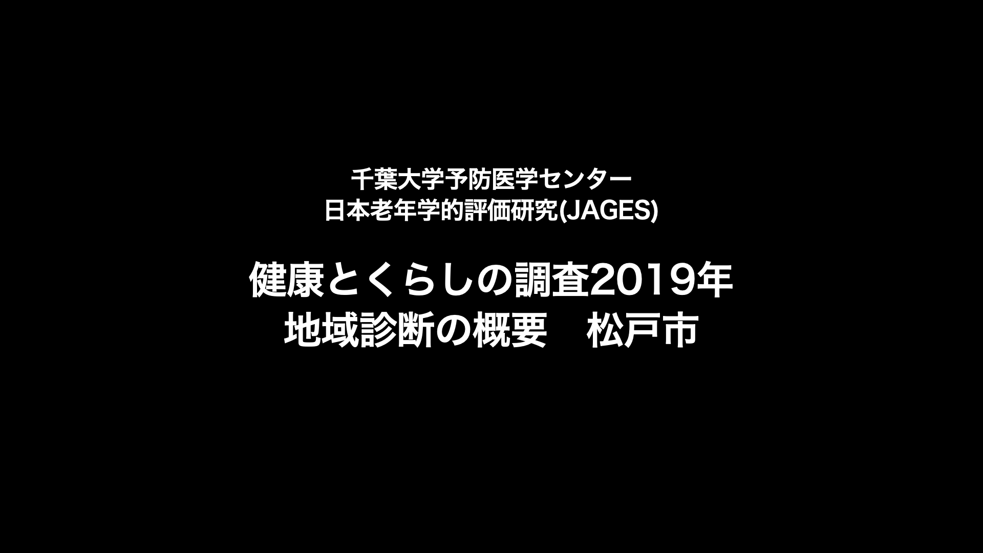 【動画】健康と暮らしの調査2019年　地域診断の概要　松戸市