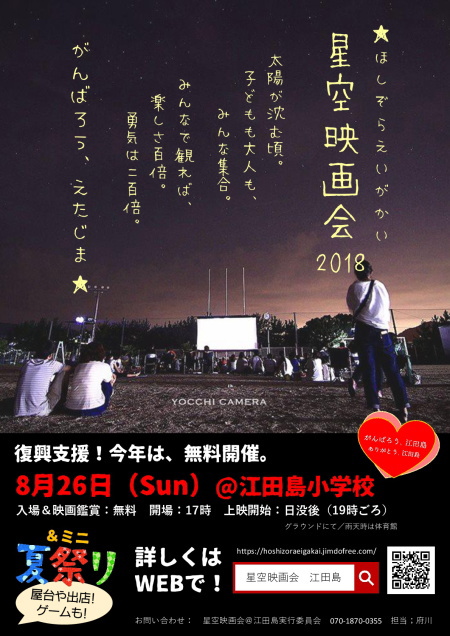 18 08 26 Sun 星空映画会 江田島市