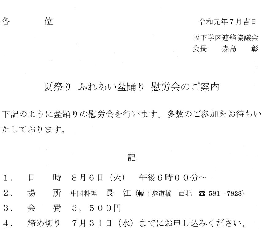 慰労会 名古屋市幅下学区連絡協議会 慰労会 名古屋市幅下学区連絡協議会