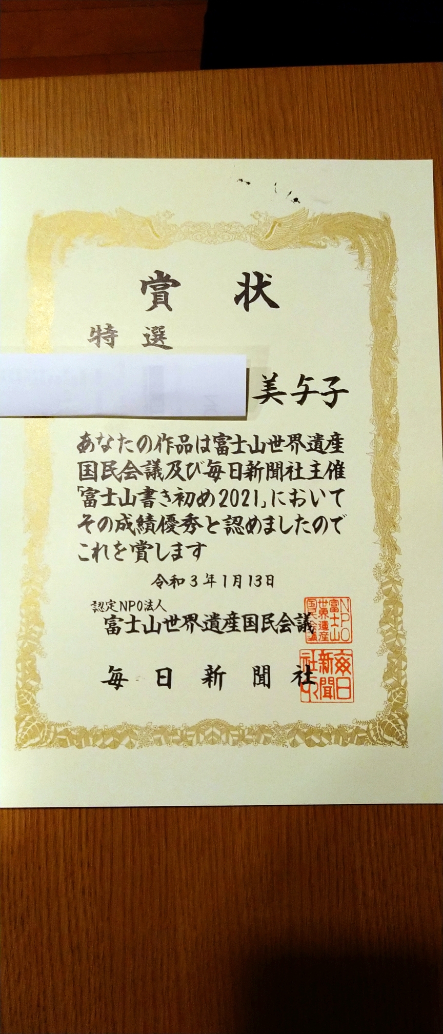 富士山書き初め2021 賞状