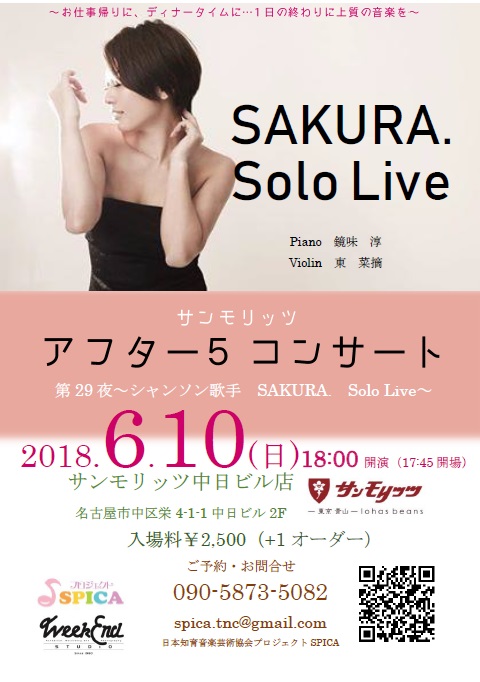 第29夜～シャンソン歌手　SAKURA.　Solo Live