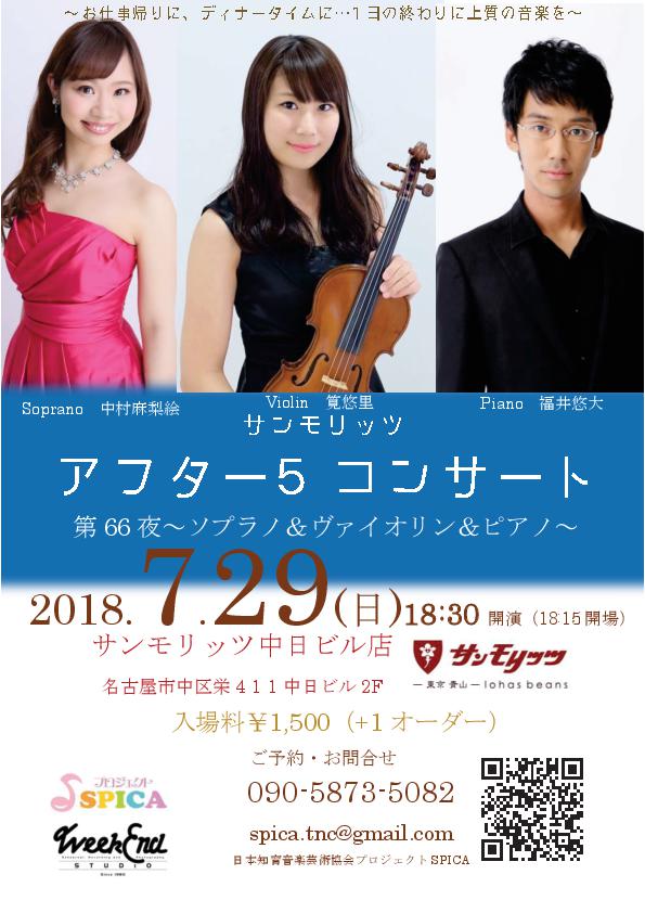 7/29(日)Soprano 中村麻梨絵 Violin 筧悠里 Piano 福井悠大