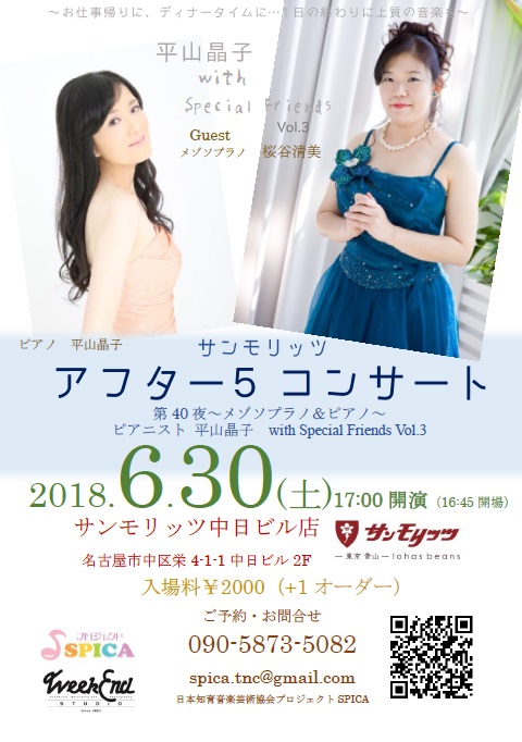 6/30(土)ピアノ 平山晶子 with Special Friends Vol.3 メゾソプラノ桜谷清美