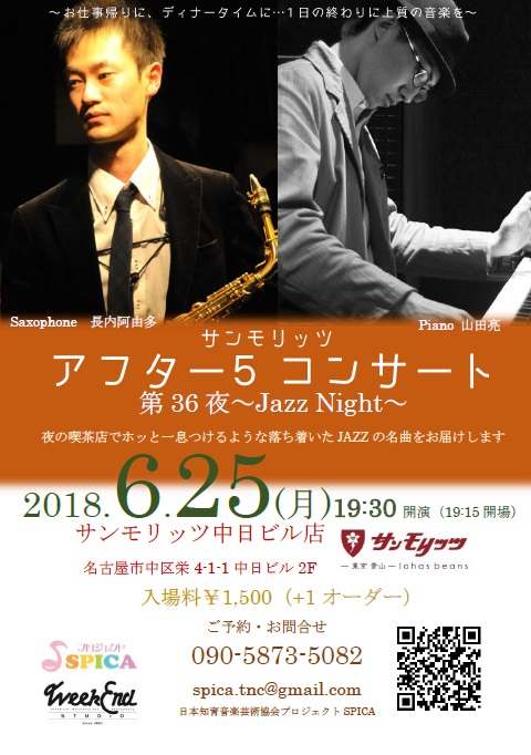 6/25(月)Jazz Night 長内阿由多(as)山田亮（p）