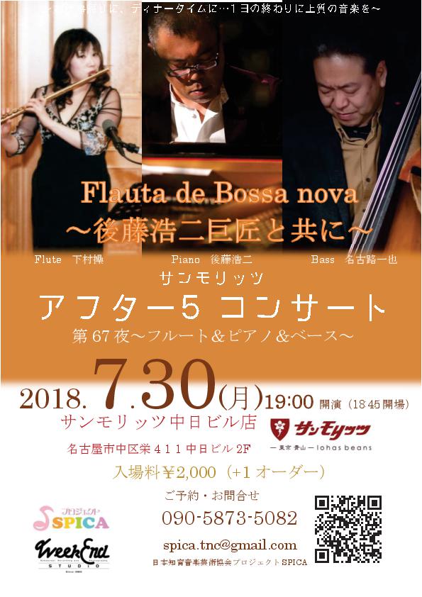 7/30(月)Flauta de Bossa nova～後藤浩二巨匠と共に～　　