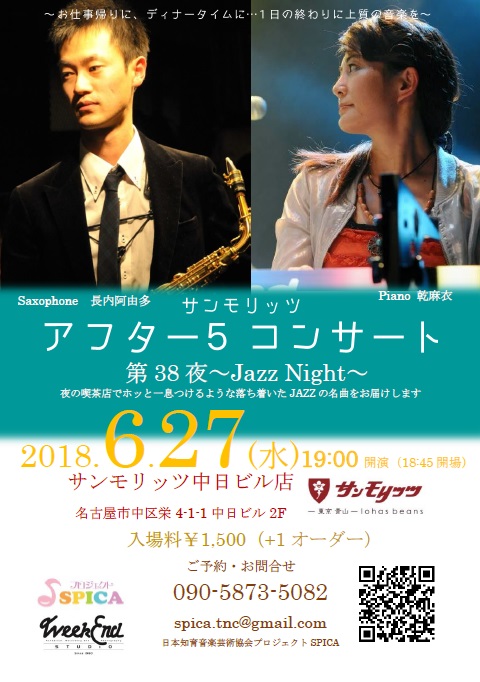 6/27(水)Jazz Night 長内阿由多(as)乾麻衣(p)