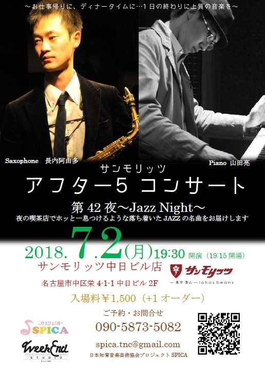 7/2(月)Jazz Night 長内阿由多(as)山田亮（p）