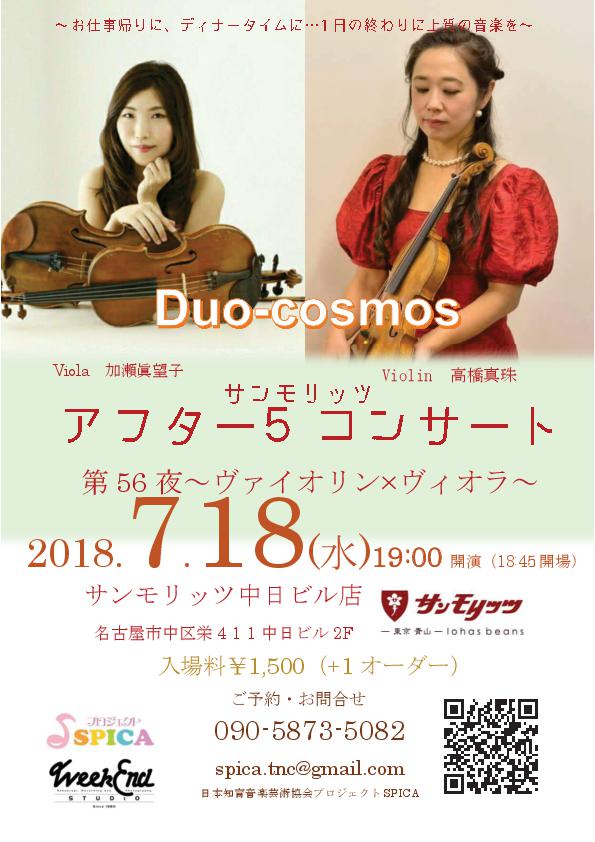 7/18(水)Duo-cosmos