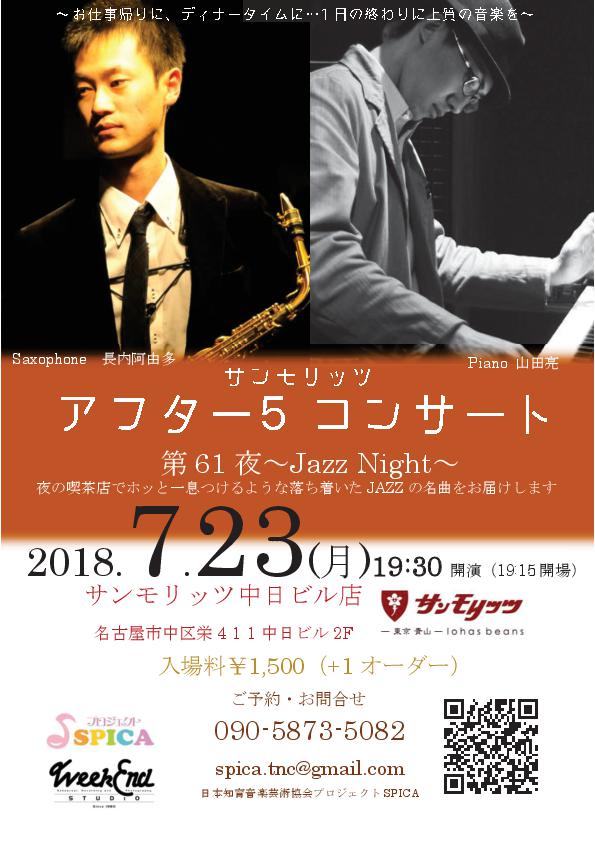 7/23(月)Jazz Night 長内阿由多(as)山田亮(p)