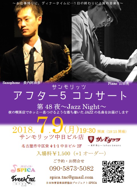 7/9(月)Jazz Night 長内阿由多(as)山田亮（p）