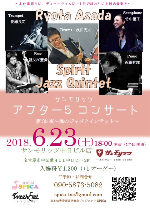 6/23(土)Ryota Asada Spirit Jazz Quintet