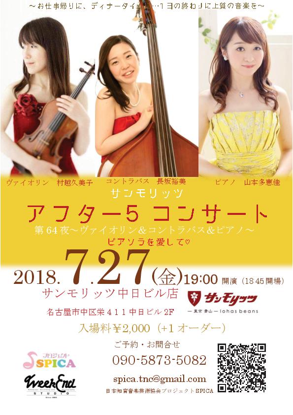 7/27(金)ヴァイオリン 村越久美子 コントラバス 長坂裕美 ピアノ 山本多恵佳