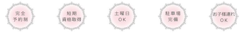 短期資格取得/土曜日レッスン/駐車場完備/お子様連れOK
