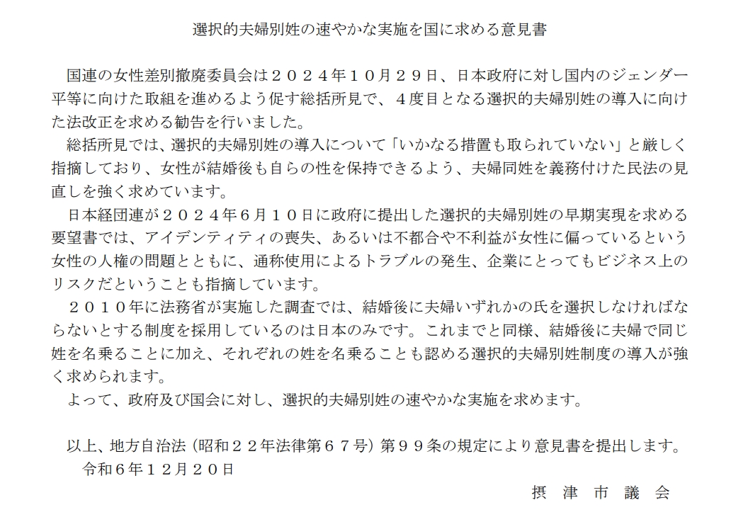 摂津市議会での「選択的夫婦別姓の速やかな実施を国に求める意見書」を巡る議論について