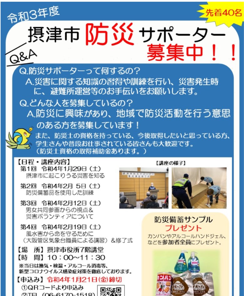 摂津市防災サポーター制度の現状と課題について（2021.12）