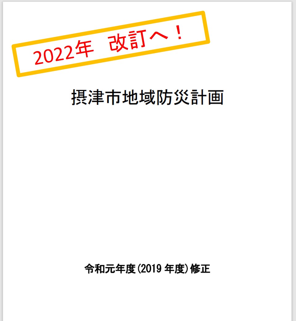 摂津市の危機管理体制改革後の成果（令和4年度の防災行政）