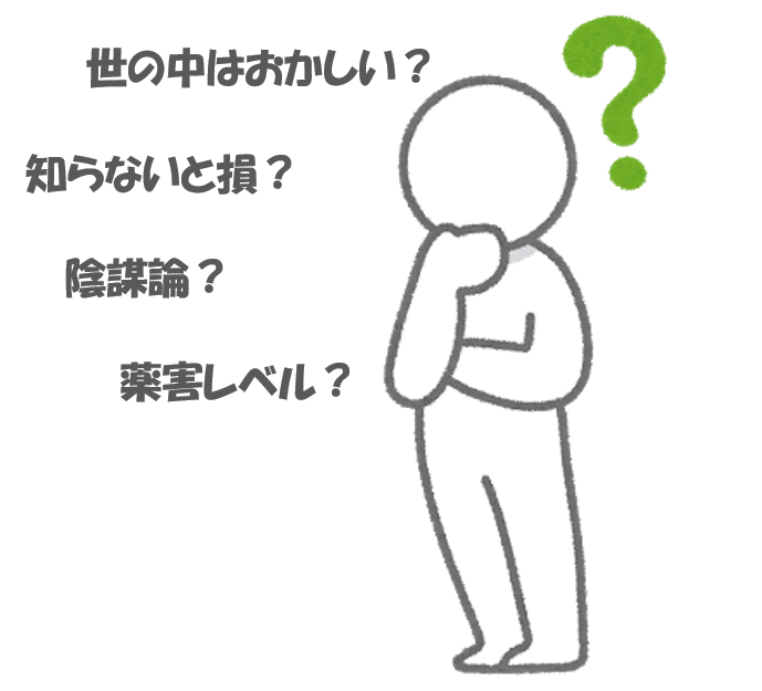 疑問を持つことの重要性、常識は意図的に作られている⁉