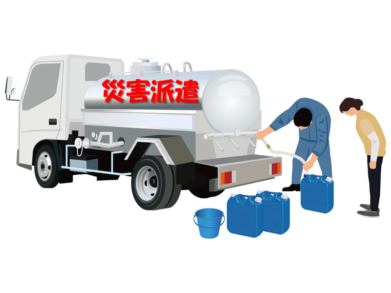 市として災害派遣を積極的に行うべき。