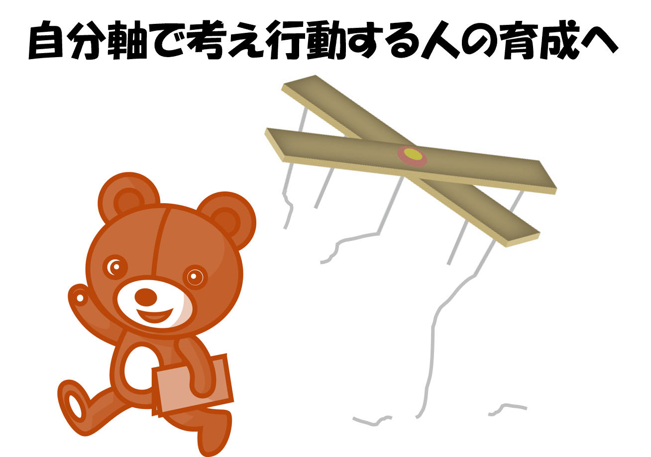自分軸で考え行動する人の育成へ。自分軸が主流となる社会へ向けて