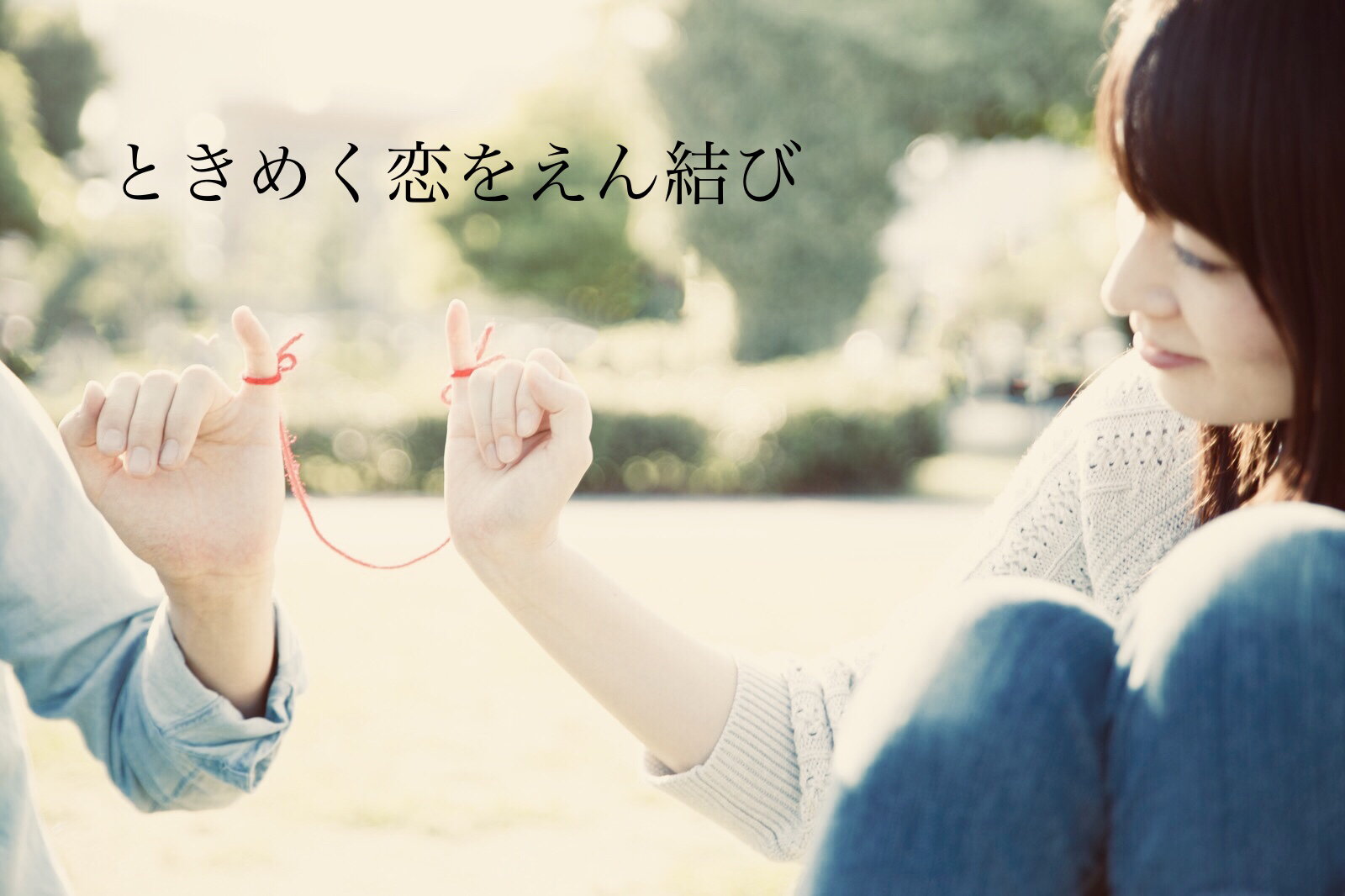 婚活