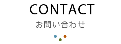 お問い合わせ