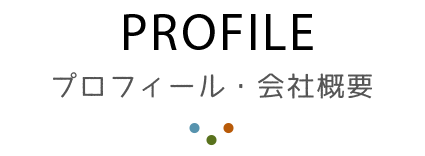 プロフィール 会社概要