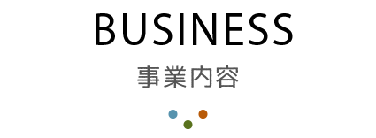 事業内容