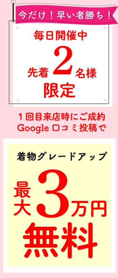 ひまりの卒業袴割引-卒業袴レンタルキャンペーン実施中-毎日先着2名様限定のspecial袴sale-卒業袴ご試着ご来店1回目ご成約-口コミ投稿で-卒業袴着物グレードアップ最大3万円割引実施中