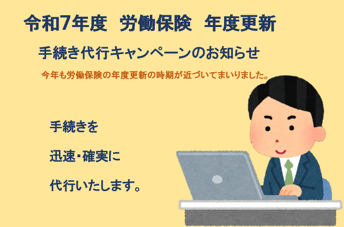 令和７年度労働保険年度更新手続き代行キャンペーンのお知らせ