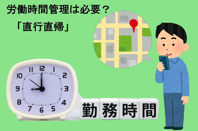 直行直帰における労働時間管理の考え方を示すイラスト