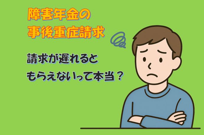 障害年金の事後重症請求について不安を感じる男性のイラスト。申請が遅れた場合の注意点を解説する記事のイメージ