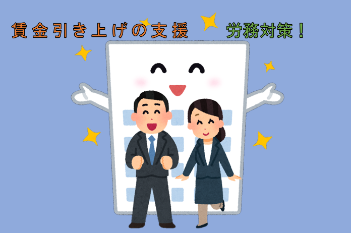 「令和7年度“賃上げ助成金パック”始動！最大360万円の支援とスポットワークの法令対策とは？」